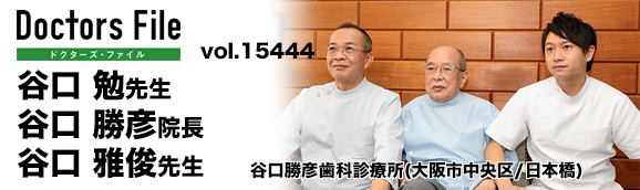 谷口勉先生、谷口勝彦院長、谷口雅俊先生 谷口勝彦歯科診療所 main
