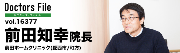 前田知幸院長 前田ホームクリニック main