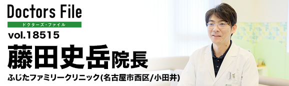 藤田 史岳 院長の独自取材記事(ふじたファミリークリニック