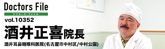 酒井正喜院長 酒井耳鼻咽喉科医院 main