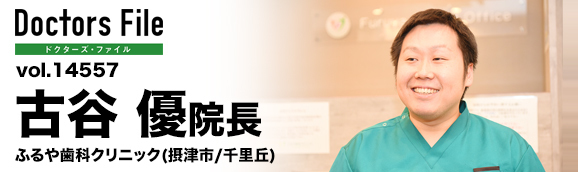 古谷優院長 ふるや歯科クリニック main