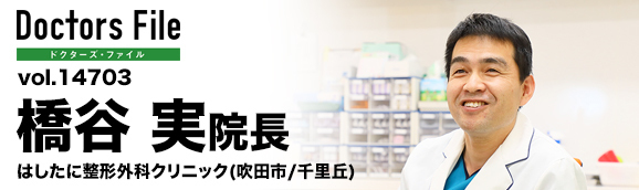橋谷実院長 はしたに整形外科クリニック main
