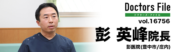 彭英峰院長 彭医院 main