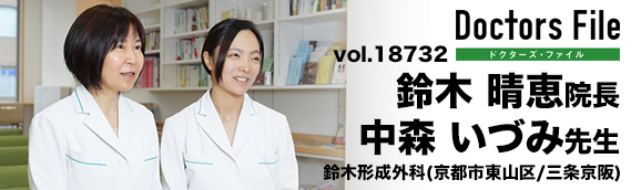鈴木晴恵院長、中森いづみ先生 鈴木形成外科 main