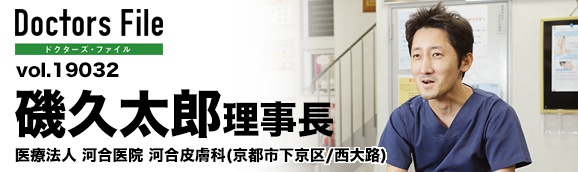 磯久太郎理事長 河合皮膚科 main