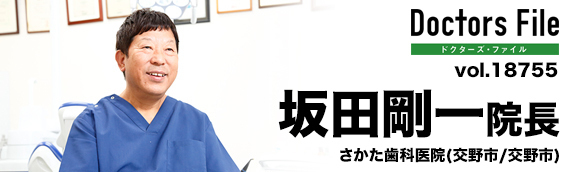 坂田剛一院長 さかた歯科医院 main