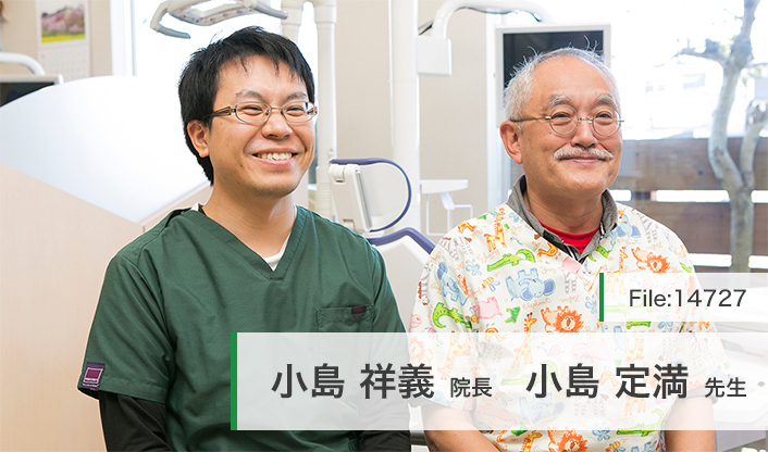 小島祥義院長、小島定満先生 こじま歯科 main