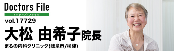 大松由希子院長 まるの内科クリニック main