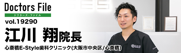 江川翔院長 心斎橋E-Style歯科クリニック main