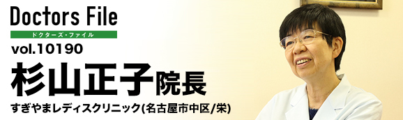 杉山正子院長 すぎやまレディスクリニック main