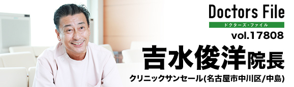 吉水俊洋院長 クリニックサンセール main