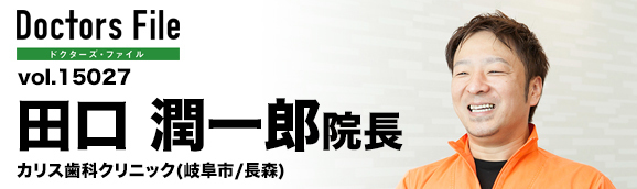田口潤一郎院長 カリス歯科クリニック main