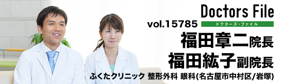 福田章二院長、福田紘子副院長 ふくたクリニック 整形外科 眼科 main