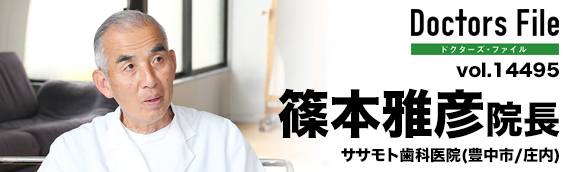 篠本雅彦院長 ササモト歯科医院 main