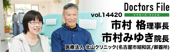 市村格理事長、市村みゆき院長 北山クリニック main