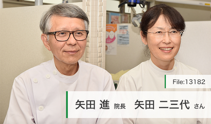 矢田進院長、矢田二三代さん 矢田歯科医院 main