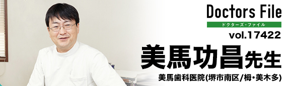 美馬功昌先生 美馬歯科医院 main