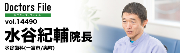 水谷紀輔院長 水谷歯科 main