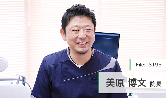 美原博文院長 美原歯科医院 main