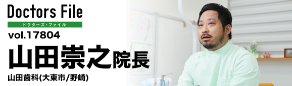 山田崇之院長 山田歯科 main
