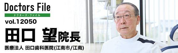 田口望院長 医療法人 田口歯科医院 main