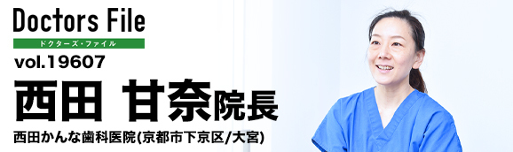 西田甘奈院長 西田かんな歯科医院 main