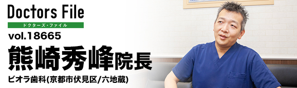 熊崎秀峰院長 ビオラ歯科 main