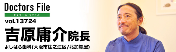 吉原庸介院長 よしはら歯科 main