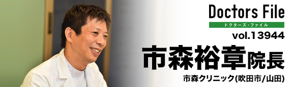 市森裕章院長 市森クリニック main