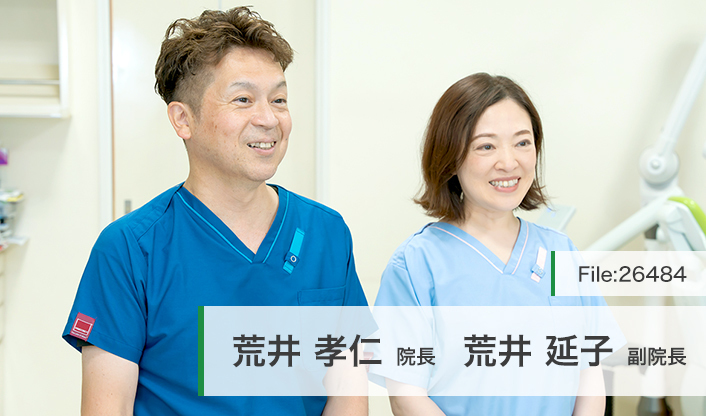 荒井孝仁院長、荒井延子副院長 荒井歯科医院 main