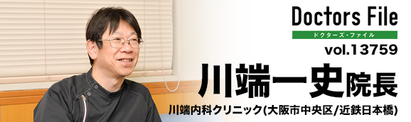 川端一史院長 川端内科クリニック main