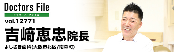 吉崎恵忠院長 よしざき歯科 main