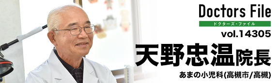 天野忠温院長 あまの小児科 main