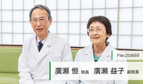 廣瀬 恒 院長、廣瀬 益子 副院長の独自取材記事(ひろせクリニック