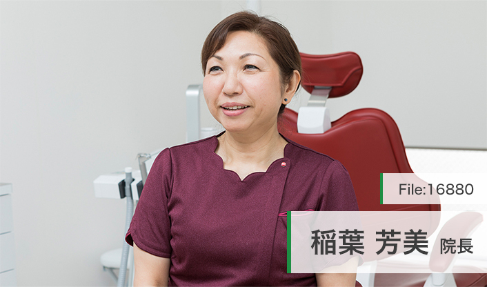 稲葉芳美院長 よしみ歯科 main