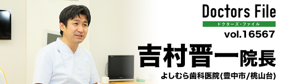 吉村晋一院長 よしむら歯科医院 main