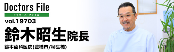 鈴木昭生院長 鈴木歯科医院 main