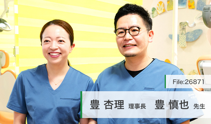 豊慎也先生、豊杏理理事長 豊歯科医院 main