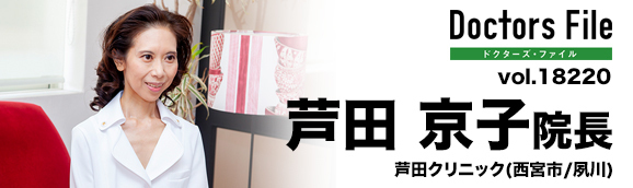芦田京子院長 芦田クリニック main