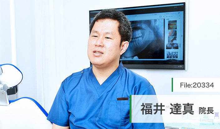福井達真院長 ふくい歯科医院 main