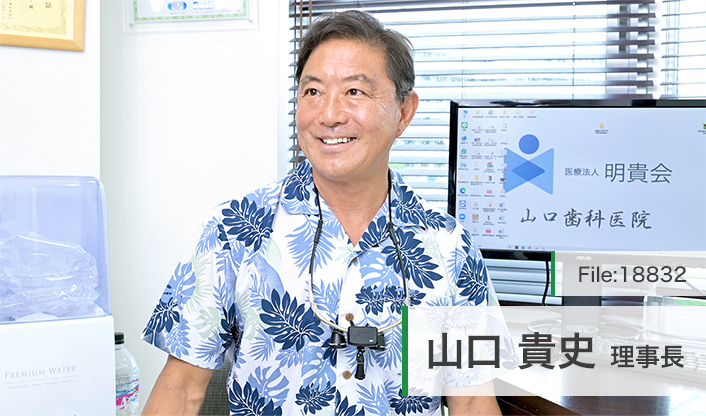 山口貴史理事長 医療法人明貴会 山口歯科医院 main