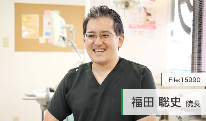 福田聡史院長 ふくだ歯科クリニック main