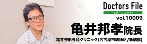 亀井 邦孝 院長の独自取材記事(亀井整形外科クリニック)｜ドクターズ
