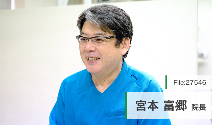 宮本富郷院長 宮本歯科医院 main