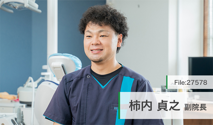 柿内貞之副院長 柿内歯科クリニック main