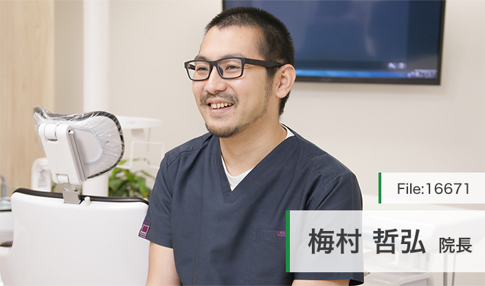 梅村哲弘院長 梅村歯科医院 main