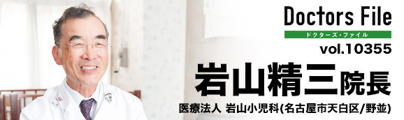 岩山精三院長 岩山小児科 main