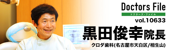 黒田俊幸院長 クロダ歯科 main