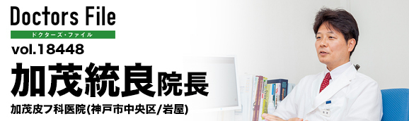 加茂統良院長 加茂皮フ科医院 main