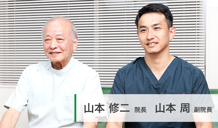 山本修二院長、山本周副院長 山本歯科医院 main